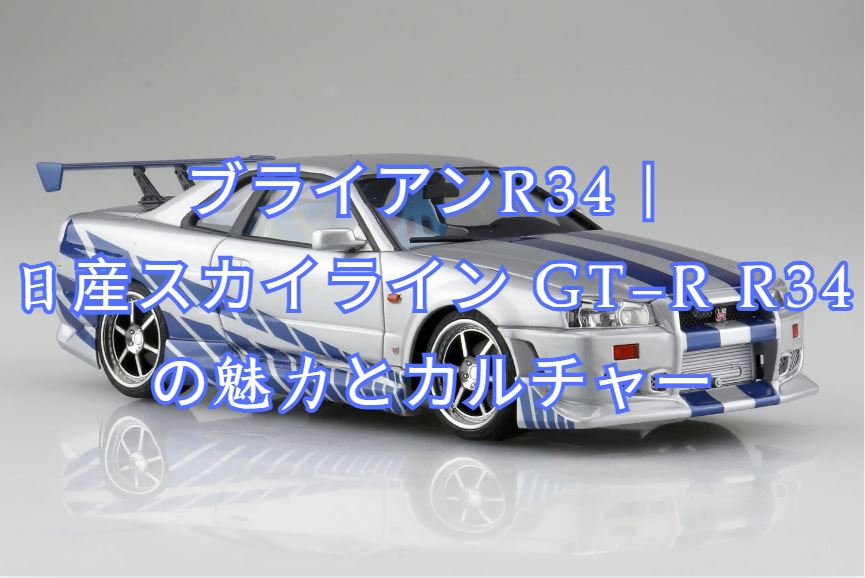 ブライアンr34